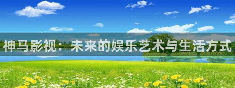 大地资源免费观看在线播放电影：神马影视：未来的娱乐艺术与生活方式