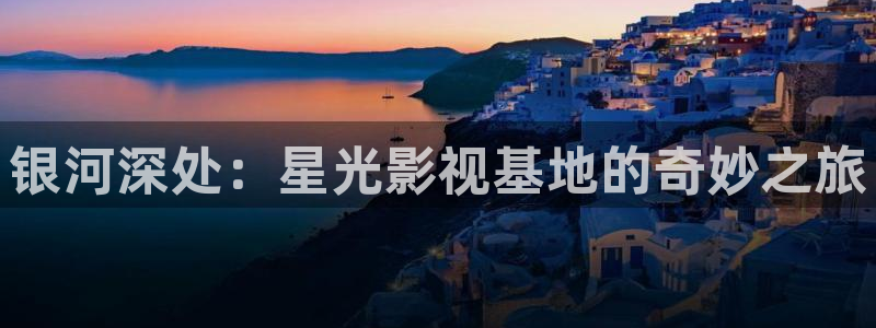 池州大地影院影讯：银河深处：星光影视基地的奇妙之旅