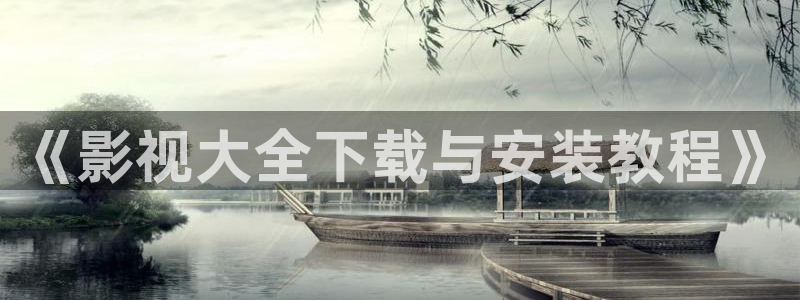 北京大地国际影城：《影视大全下载与安装教程》