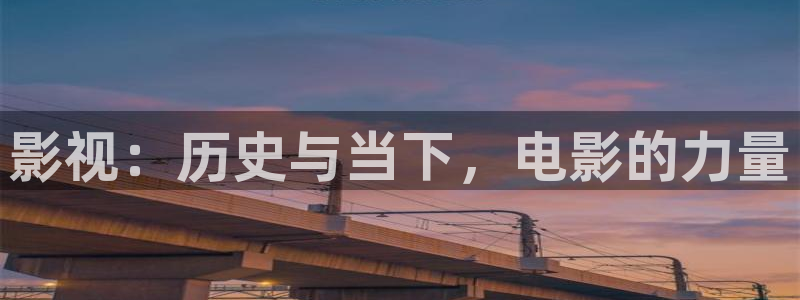 池州大地影院影讯：影视：历史与当下，电影的力量