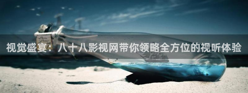大地影院在线播放：视觉盛宴：八十八影视网带你领略全方位的视听体验