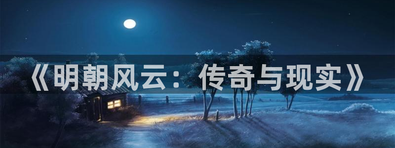 大地 电影：《明朝风云：传奇与现实》