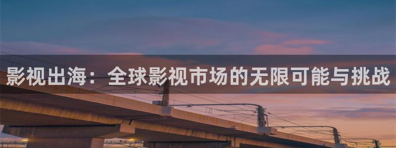 大地资源2在线观看高清免费：影视出海：全球影视市场的无限可能与挑战