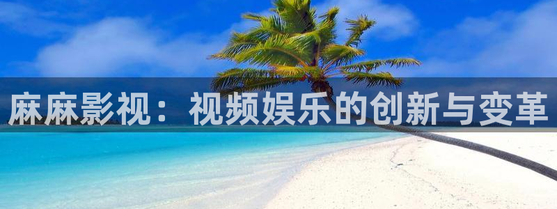 大地电影影院在线播放资源：麻麻影视：视频娱乐的创新与变革