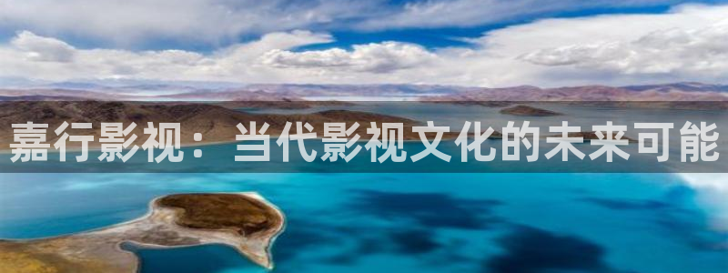 大地影院在线电影：嘉行影视：当代影视文化的未来可能
